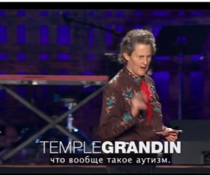 Темпл Грандин / Temple Grandin. Миру нужны разные способы мышления.