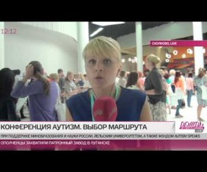 Международная конференция по проблемам аутизма в Московской области