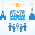 Домашняя школа InternetUrok.ru! Удобная школа – у вас дома.